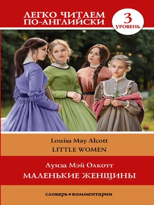 cover image of Маленькие женщины / Little Women. Уровень 3